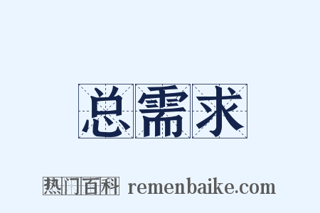 总需求是什么意思的图片